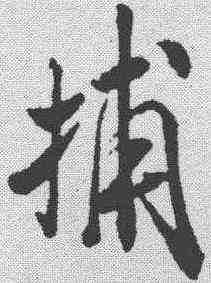 捕,米芾 ,書法字典